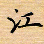 黄镇洋江书法图片