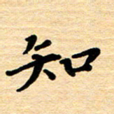 黄镇洋知书法图片