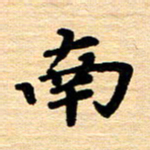 黄镇洋南书法图片