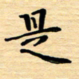 黄镇洋是书法图片