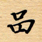 黄镇洋品书法图片