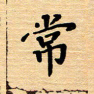 黄镇洋常书法图片