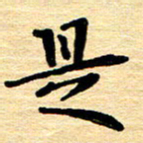 黄镇洋是书法图片