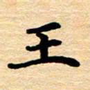 黄镇洋王书法图片