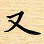 黄镇洋又书法图片