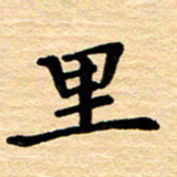 黄镇洋里书法图片