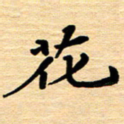 黄镇洋花书法图片