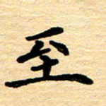 黄镇洋至书法图片
