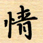 黄镇洋情书法图片