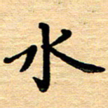 黄镇洋水书法图片