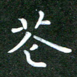 刘冬花书法图片