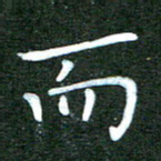 刘冬而书法图片