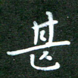 刘冬甚书法图片
