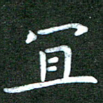 刘冬宜书法图片