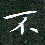 刘冬不书法图片