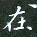 刘冬在书法图片