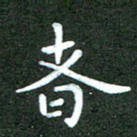 刘冬者书法图片