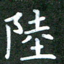 刘冬陆书法图片