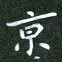 刘冬京书法图片