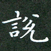 刘冬说书法图片
