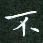 刘冬不书法图片