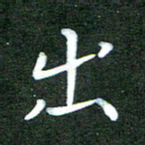 刘冬出书法图片
