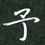 刘冬予书法图片