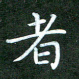 刘冬者书法图片