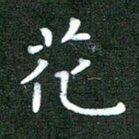 刘冬花书法图片
