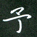 刘冬予书法图片