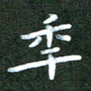 刘冬年书法图片