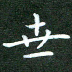 刘冬世书法图片