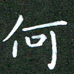 刘冬何书法图片