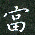 刘冬富书法图片