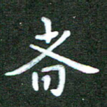 刘冬者书法图片