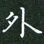 刘冬外书法图片