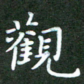刘冬观书法图片