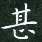 刘冬甚书法图片