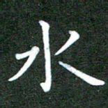 刘冬水书法图片