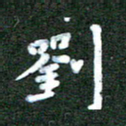 刘冬刘书法图片