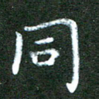 刘冬同书法图片