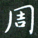 刘冬周书法图片