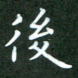 刘冬后书法图片