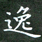 刘冬逸书法图片