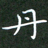 刘冬丹书法图片
