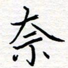 黄信明奈书法图片