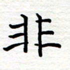 黄信明非书法图片