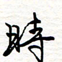 黄信明时书法图片