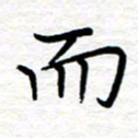 黄信明而书法图片