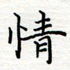 黄信明情书法图片